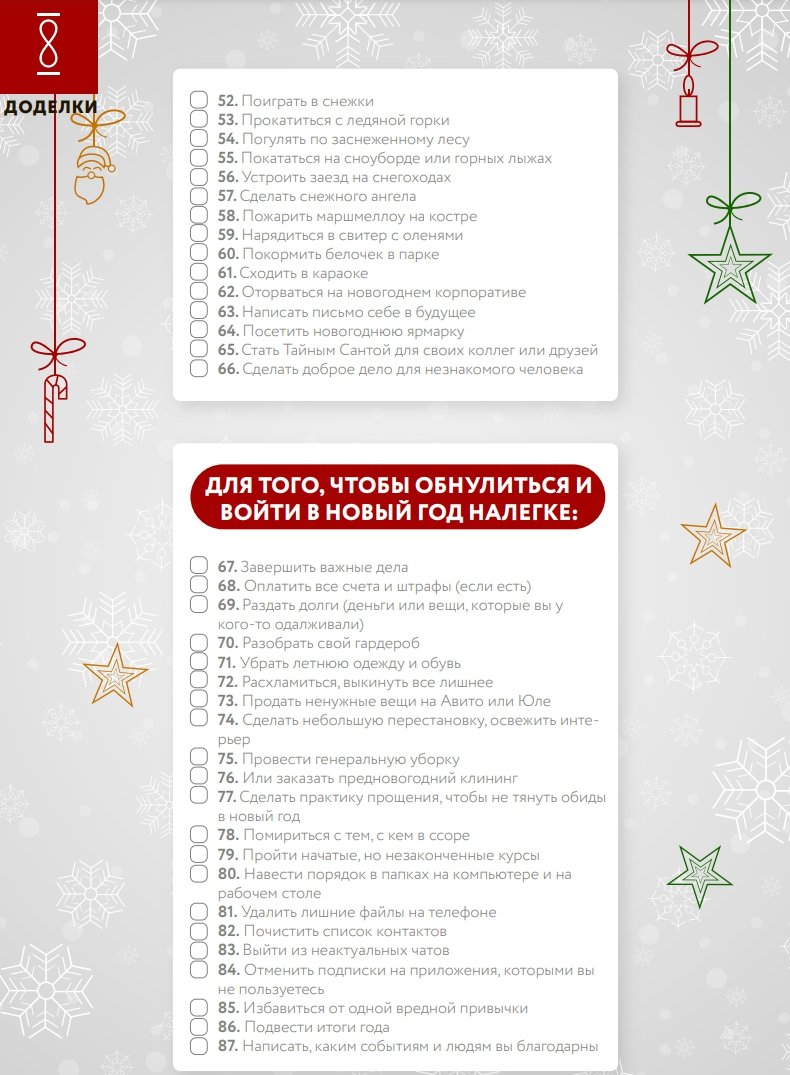 Что нужно успеть сделать до Нового года? Чек-лист: 100 дел до Нового года  для девушек